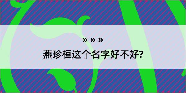 燕珍桓这个名字好不好?