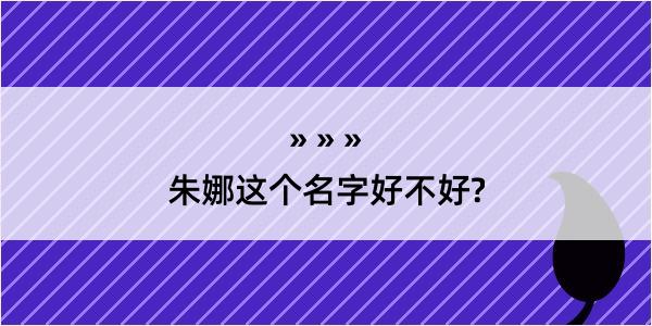 朱娜这个名字好不好?