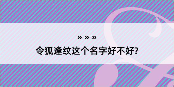 令狐逢纹这个名字好不好?