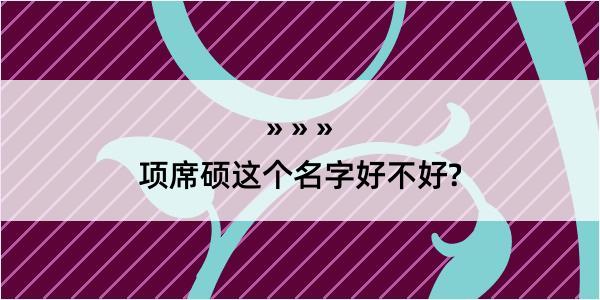 项席硕这个名字好不好?