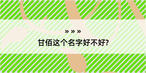 甘佰这个名字好不好?