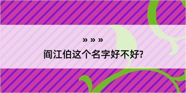 阎江伯这个名字好不好?