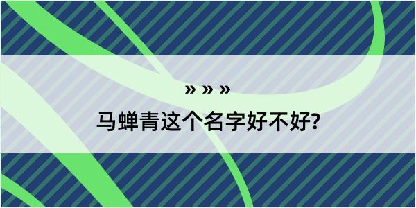 马蝉青这个名字好不好?