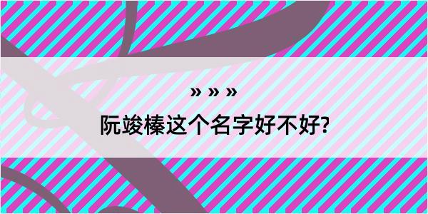 阮竣榛这个名字好不好?