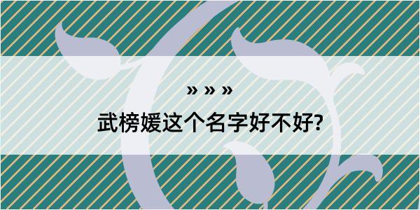 武榜媛这个名字好不好?