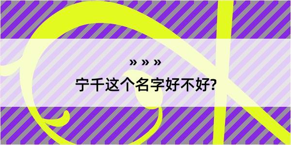 宁千这个名字好不好?