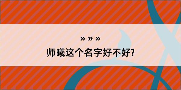 师曦这个名字好不好?