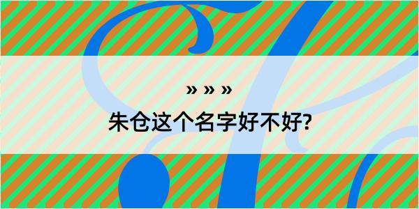 朱仓这个名字好不好?