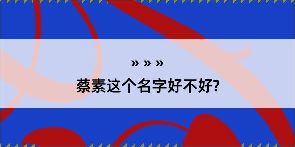 蔡素这个名字好不好?