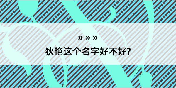 狄艳这个名字好不好?