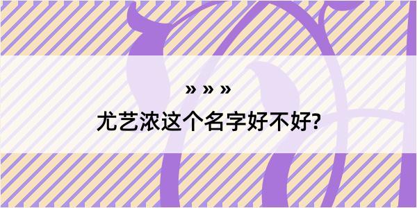 尤艺浓这个名字好不好?