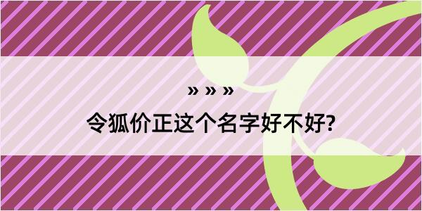 令狐价正这个名字好不好?