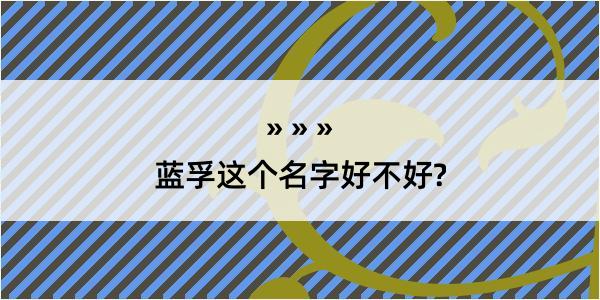 蓝孚这个名字好不好?