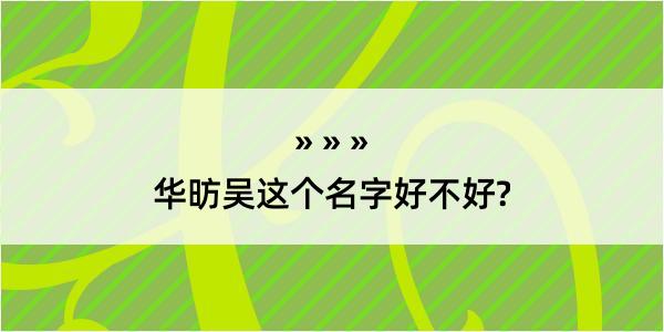 华昉吴这个名字好不好?