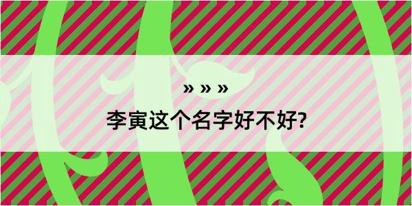 李寅这个名字好不好?