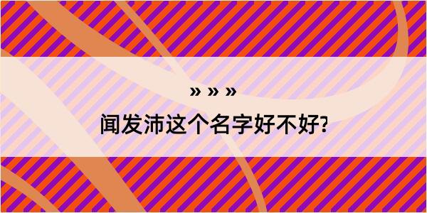 闻发沛这个名字好不好?