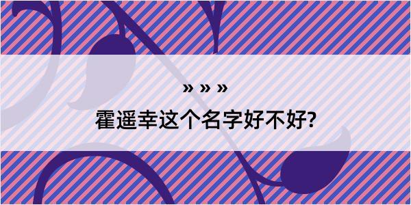 霍遥幸这个名字好不好?