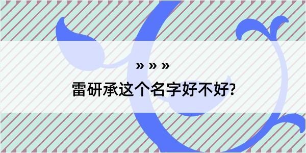 雷研承这个名字好不好?