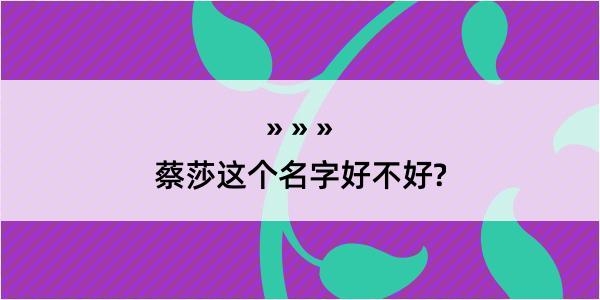 蔡莎这个名字好不好?