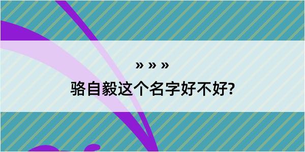 骆自毅这个名字好不好?