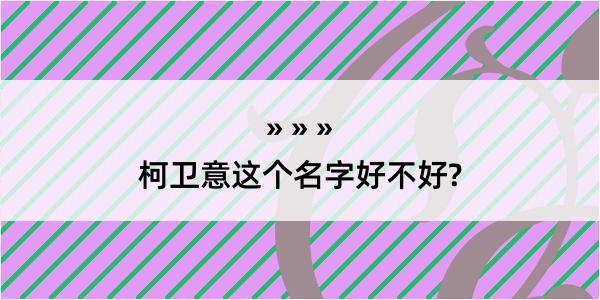 柯卫意这个名字好不好?