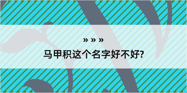 马甲积这个名字好不好?