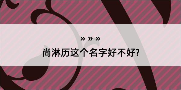 尚淋历这个名字好不好?