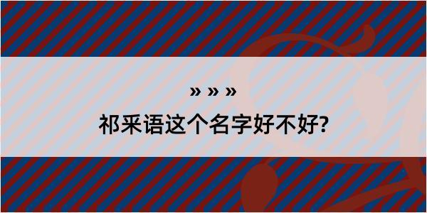 祁釆语这个名字好不好?