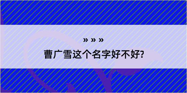 曹广雪这个名字好不好?