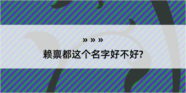 赖禀都这个名字好不好?