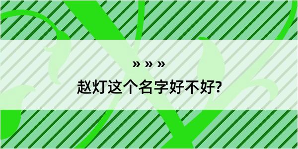 赵灯这个名字好不好?