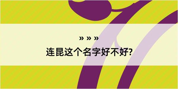 连昆这个名字好不好?