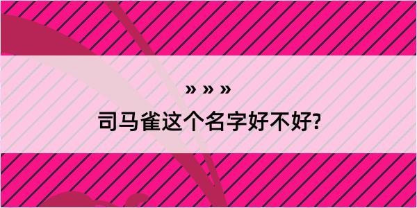 司马雀这个名字好不好?