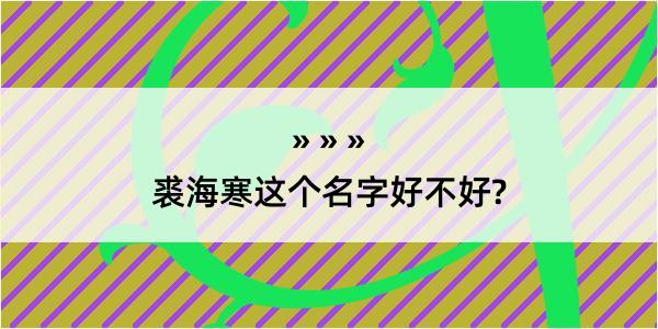 裘海寒这个名字好不好?