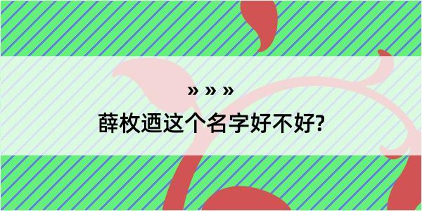 薛枚迺这个名字好不好?