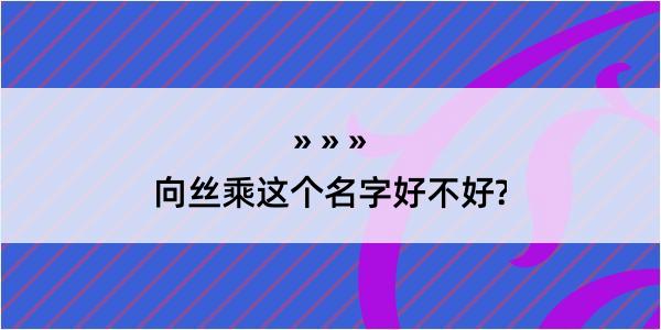 向丝乘这个名字好不好?