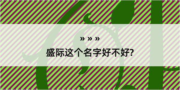 盛际这个名字好不好?