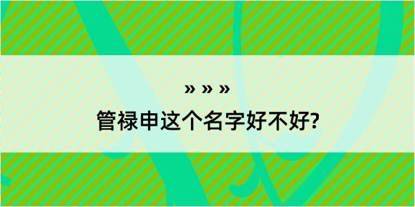 管禄申这个名字好不好?