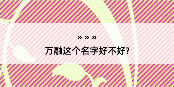 万融这个名字好不好?