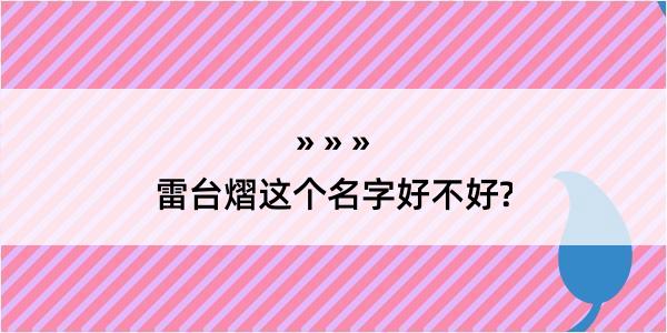 雷台熠这个名字好不好?