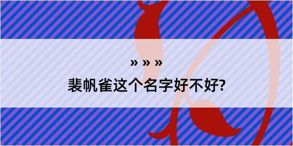 裴帆雀这个名字好不好?