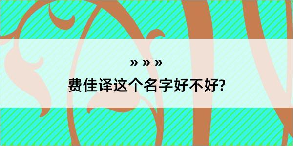 费佳译这个名字好不好?