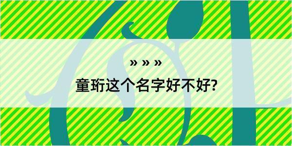 童珩这个名字好不好?