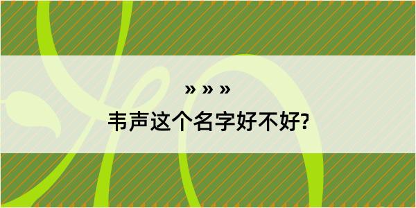 韦声这个名字好不好?