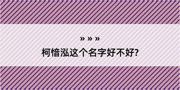 柯愔泓这个名字好不好?