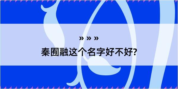 秦囿融这个名字好不好?