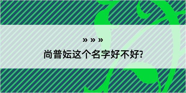 尚普妘这个名字好不好?