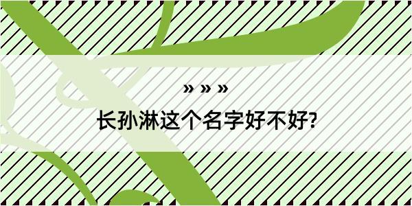 长孙淋这个名字好不好?