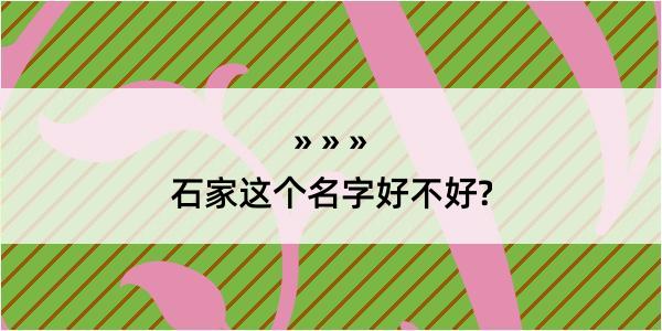 石家这个名字好不好?