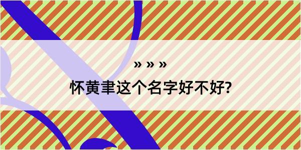 怀黄聿这个名字好不好?